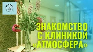 Знакомство с клиникой "Атмосфера"
