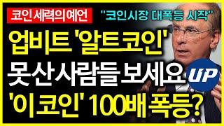 비트코인 알트코인 미친 대폭등장 시작으로 100배 폭등할 코인 공개