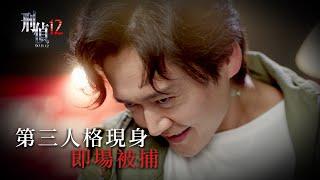 刑偵12｜第十集搶先睇｜第三人格現身 即場被捕｜林保怡｜張振朗｜傅嘉莉