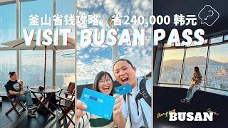 釜山 EP3｜Visit Busan Pass省钱攻略｜玩50小时 省240, 000韩元（ENG SUB）@calvinandmint