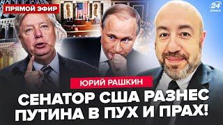 РАШКИН: Линдси Грэм поднял СЕНАТ на уши. Жесткое заявление к Путину. Трамп ОШАРАШИЛ. Вся РФ в ОГНЕ
