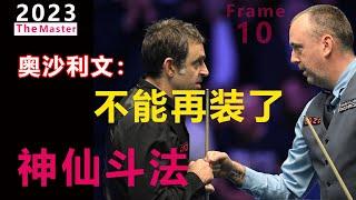 【2023 大师赛 最强硬对杀】为了最后脸面（207万奖金），奥沙利文绝境史诗级惊天绝杀，马叔不得不含泪难接受最后决胜局