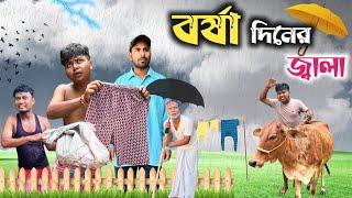 বর্ষা দিনের জ্বালা | New comedy video |@RajbanshiVines