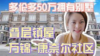 多伦多看房| 万锦市东区Cornell 社区| 全新叠层别墅只要50多万？