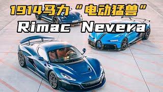 1914马力“电动猛兽”Rimac Nevera，1.97秒破百，太让人上头了！