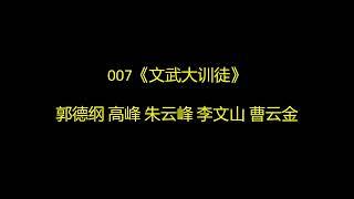 007《文武大训徒》郭德纲 高峰 朱云峰 李文山 曹云金