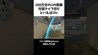 100万分の1の奇跡!!元祖ナイフ切りといえばコレ #valorant #valorantclips #キル集