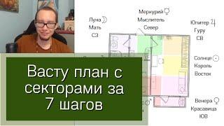 Как нарисовать Васту план с секторами? Покажу за 7 шагов