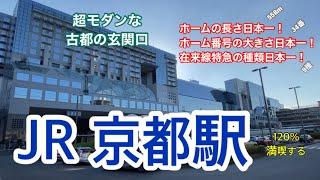 【JR・新幹線】京都駅　120％満喫する　超モダンな古都の玄関口　ホームの長さ日本一！ホーム番号の大きさ日本一！在来線特急の種類日本一！　新幹線も