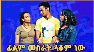 ብሩክ ፊልም መስራት ላቆም ነው አለ | አፍላ ፍቅር | Afla fikir