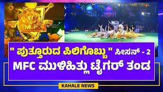 MFC MULIHITHLU TIGER TEAM | PUTTURDA PILIGOBBU 2024 | MFC ಮುಳಿಹಿತ್ಲು ಟೈಗರ್ ತಂಡ - ಕಹಳೆ ನ್ಯೂಸ್