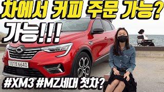 [시승기] 2022 XM3 TCE260 RE signature (부제: MZ세대 첫 차로 XM3는 어울릴까?)