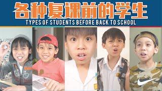 [Stereotypes]各种复课前的学生 | Types of Students Before Back to School After Lockdown (CC) [JudeTube]