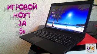 ТОП ноутбук за 5К с OLX #1 / 60/120 FPS /csgo/pubg/HFF/SS2 - игровой ноутбук дешево/недорого