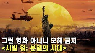 시빌 워: 분열의 시대 리뷰 – 개봉하는 타이밍은 기가 막혔는데 이 좋은 기회를 잘 살릴 수 있을지는 미지수네