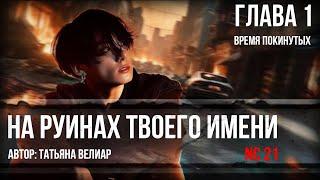 НА РУИНАХ ТВОЕГО ИМЕНИ | глава 1 | озвучка фанфиков | Вигуки