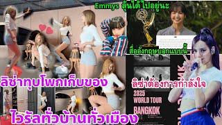 LISA ตัวแม่ทุบโพกไทยแลนด์ ไวรัลแตกแตนแรงได้ใจ- คอนเสิร์ตวงหลบให้ ? มีแววได้ไปงาน EMMY Awards