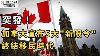 突發! 加拿大宣布5大"新限令"終結移民時代；特魯多暫時安全 魁北克政團公開表態：不支持保守黨不信任動議；所有出行乘客受益！溫哥華機場將有一個新變化（《港灣播報》20240918-2 CACC）