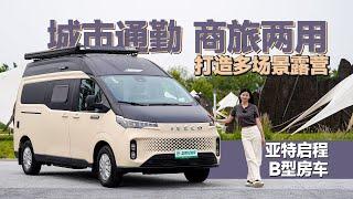 這回玩真的了！亞特首款VANLIFE房車來了，通勤旅居一車搞定｜21世紀房車