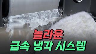 [핫클립] 수도 설치 필요 없다! 놀라운 '급속 냉각 시스템' / YTN 사이언스