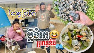 CAMBODIAN FRESH CLAM SOUP BODEGA BAY CAMP & CLAM ADVENTURE រាវលៀសដាច់បាយ ស្ងោជ្រក់លៀស រកបានថ្មីៗ