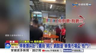 華僑市場"停車爆衝突" 名店互毆"舉椅狂砸"猛打頭│中視新聞 20241215