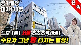 (매물번호10439) 서울빌딩 대지 130평! 초초초역세권! 도보1분거리! 주변 대단지 아파트들로 인한 수요가 빵터지는곳!  #서울빌딩매매 #건물매매 #급매