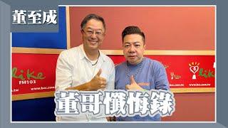 【董哥懺悔錄】專訪 董至成｜欸！我說到哪裡了？2023.10.02