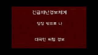 [긴급재난경보체계] 위를 보지 마시오