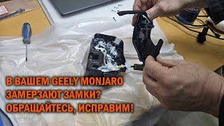 Устранение проблемы замерзания дверных замков GEELY MONJARO - SoundSpeed