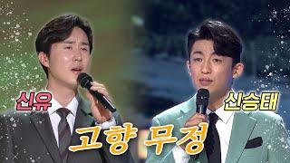 신유 & 신승태가 부르는~ [고향 무정] | KBS 방송