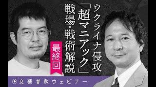 【冒頭30分】小泉悠×高橋杉雄「ウクライナ侵攻『超マニアック』戦場・戦術解説⑥」