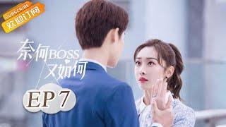 《奈何BOSS又如何 Well-Dominanted Love》| EP 27 | Starring: Peng Yi Ying, Han Yu Ting