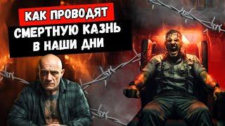 Как проводят смертную казнь в наши дни