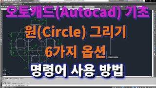 [오토캐드 초보탈출 7강] 오토캐드 기초 원(Circle) 그리기의 6가지 그리기 방법 l 설쟁디제이