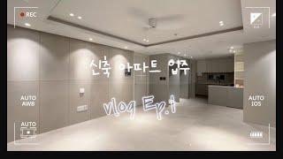 [신혼집 이사 VLOG]신축아파트 입주 EP.1 (사전점검, 잔금, 탄성, 줄눈, 조명시공)