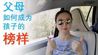 父母如何成为孩子的榜样【妙妙嘉】