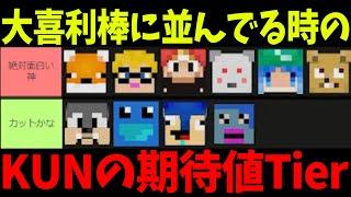 大喜利棒に並んでる参加勢を見てKUNが何を考えてるのか正直にtier表にしてみた - マインクラフト【KUN】