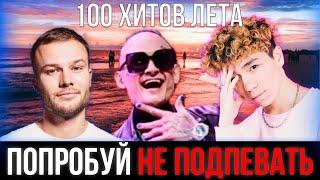 100 ХИТОВ ЛЕТА 2020 | ПОПРОБУЙ НЕ ПОДПЕВАТЬ ЧЕЛЛЕНДЖ