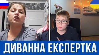 ДИВАННА ЕКСПЕРТКА. ТРАМП, ДОНБАС ТА ІЧКЕРІЯ. Анюта та Орки. Чат Рулетка стрім з росіянами. Шабля КР