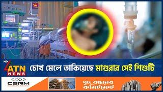 চোখের পাতা খুলেছে মাগুরায় ধ-র্ষ-ণের শিকার সেই শিশুটি | Asiya | Viral News | Magura | ATN News