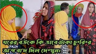 না জেনে, না বুঝে কি ভাবে চু*রি*র অ'প'বা'দ দিল দে*খুন।