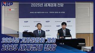 [KIEP 기자간담회] ‘2025년 세계경제 전망’ 발표
