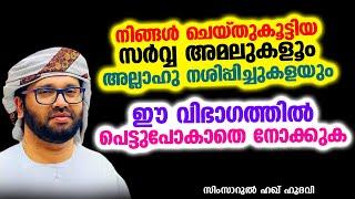 നിങ്ങൾ ചെയ്തുകൂട്ടിയ സർവ്വ അമലുകളൂം അല്ലാഹു നശിപ്പിച്ചുകളയും | SIMSARUL HAQ HUDAVI