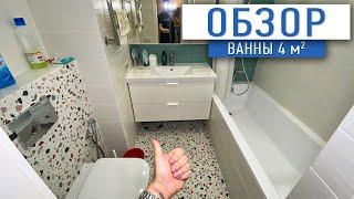 Обзор ванной 4 м2 | ванная комната под ключ | ремонт квартир СПб