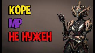 Хорошая Кора БЕЗ Модов Разлома. Warframe