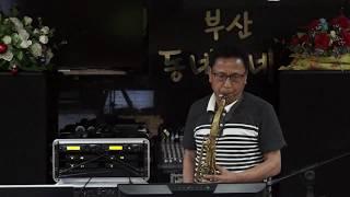 신종하 - Danny Boy(서/인천 색소폰 동호회) 2017.7.19