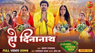 छठ पूजा Special - Ho Deena Nath | हो दिनानाथ | छठ पूजा गीत I Chhath Song 2024 | Full Video Song