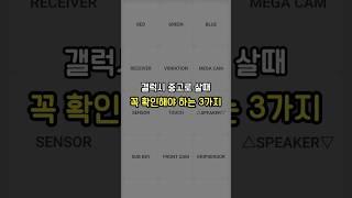 갤럭시 중고폰 구매 시  꼭 확인 해야할 2가지 꿀팁