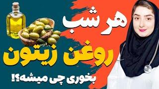 روغن زیتون را اگر هرشب قبل از خواب بنوشید چه اتفاقاتی در بدن شما می افتد ؟!|خواص روغن زیتون